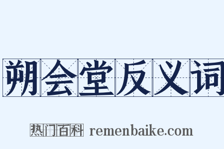 朔会堂反义词是什么意思的图片